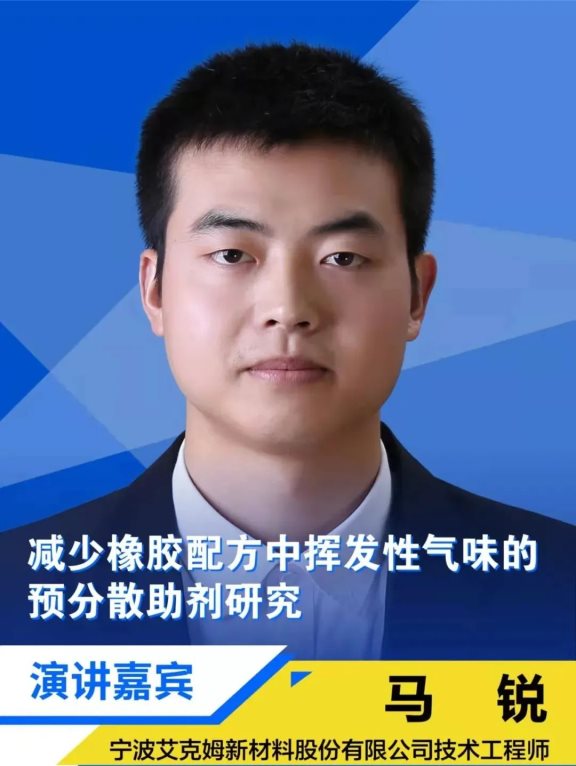 寧波艾克姆新材料股份有限公司技術(shù)工程師馬銳