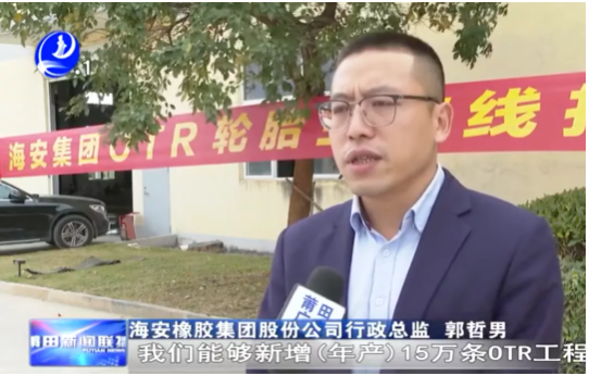 海安橡膠集團股份公司行政總監(jiān)郭哲男介紹，整個項目達產后，將新增15萬條OTR輪胎產能，第一階段大概在明年6月份投產5萬條。