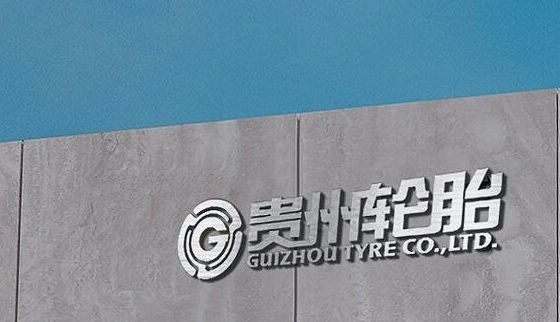 國(guó)有輪胎廠商，進(jìn)入省級(jí)名單！
