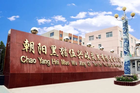 黑貓?zhí)亢谠鲑Y1.5億促朝陽基地發(fā)展 黑貓?zhí)亢谠鲑Y1.5億促朝陽基地發(fā)展