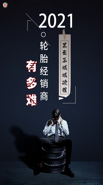 今年，輪胎經(jīng)銷商有多難
