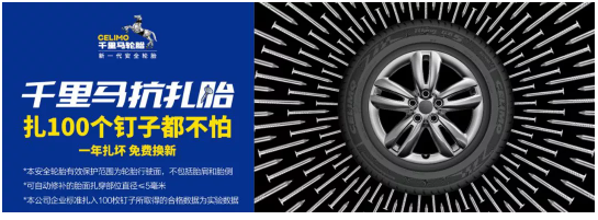 　通用股份千里馬抗扎胎上市以來，其安全可靠得到了市場的廣泛認(rèn)可。