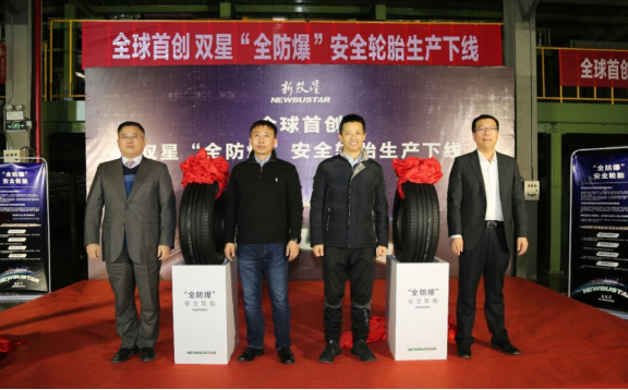 全球首創(chuàng)，雙星“全防爆”安全輪胎下線！