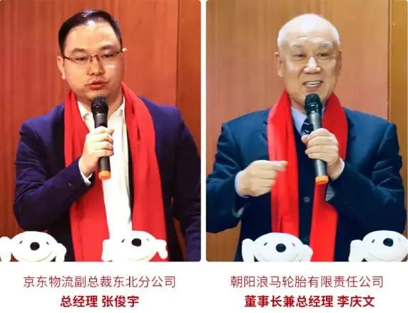 京東物流副總裁東北分公司總經(jīng)理張俊宇，浪馬輪胎董事長兼總經(jīng)理李慶文