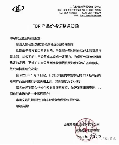 國內(nèi)零售市場的TBR所有品牌所有產(chǎn)品系列進(jìn)行開票價(jià)格上調(diào)，漲價(jià)幅度為2%-5%。