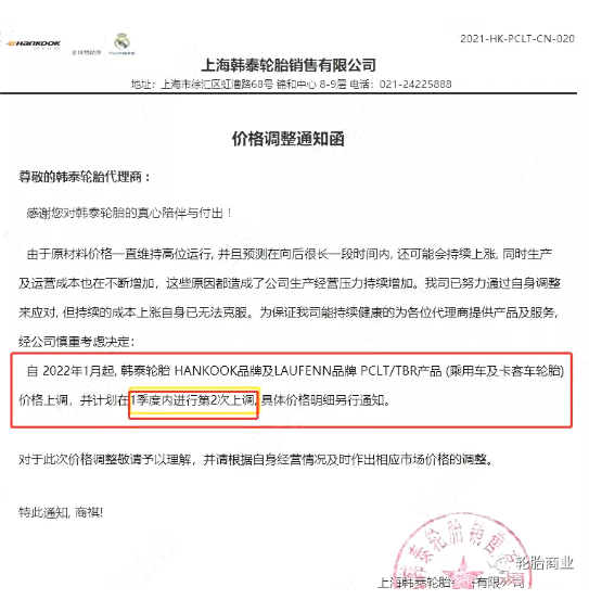 上海韓泰輪胎銷售有限公司發(fā)布價(jià)格調(diào)整通知函