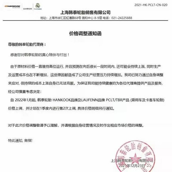 韓泰輪胎也發(fā)布了漲價通知單 韓泰輪胎也發(fā)布了漲價通知單