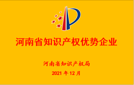 “河南省知識產(chǎn)權(quán)優(yōu)勢企業(yè)”