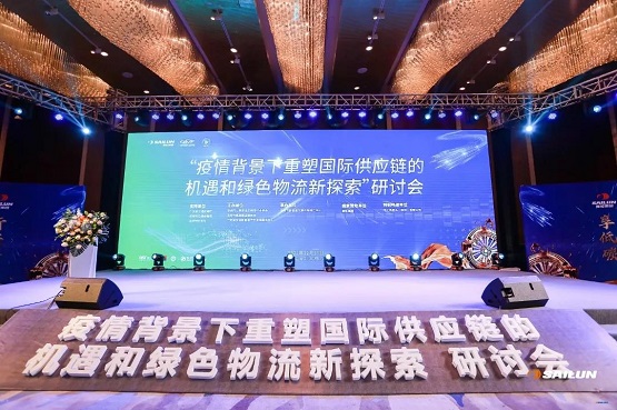 疫情背景下重塑?chē)?guó)際供應(yīng)鏈的機(jī)遇和綠色物流新探索”研討會(huì)