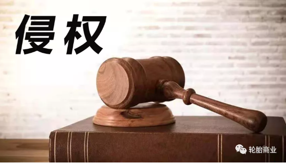 2021，輪胎行業(yè)侵權(quán)盤(pán)點(diǎn)