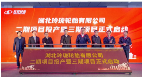 湖北玲瓏二期項(xiàng)目投產(chǎn)、三期項(xiàng)目啟動(dòng)