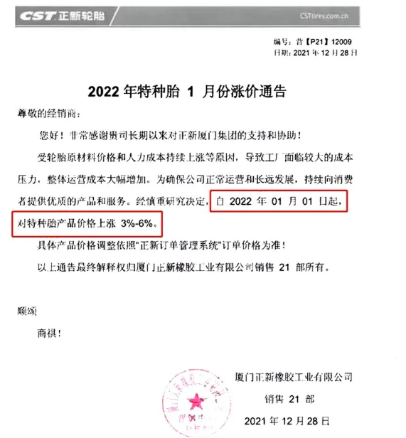 廈門正新發(fā)布漲價(jià)通知，自2021年1月1日起，對(duì)特種輪胎產(chǎn)品價(jià)格上調(diào)3%-6%。