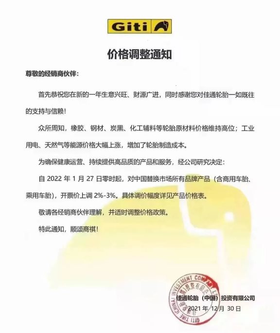 佳通輪胎漲價函 佳通輪胎漲價函