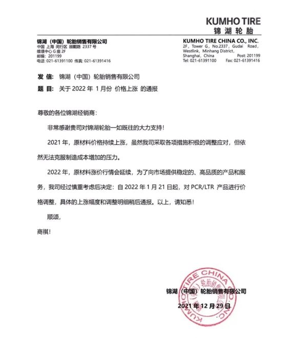錦湖輪胎漲價函 錦湖輪胎漲價函