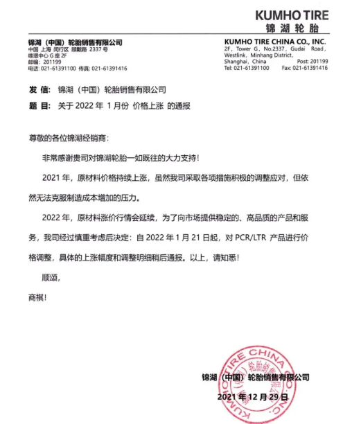 錦湖輪胎宣布，自1月21日起，對PCR/LTR產(chǎn)品進行價格調(diào)整，具體上漲幅度另行通知。