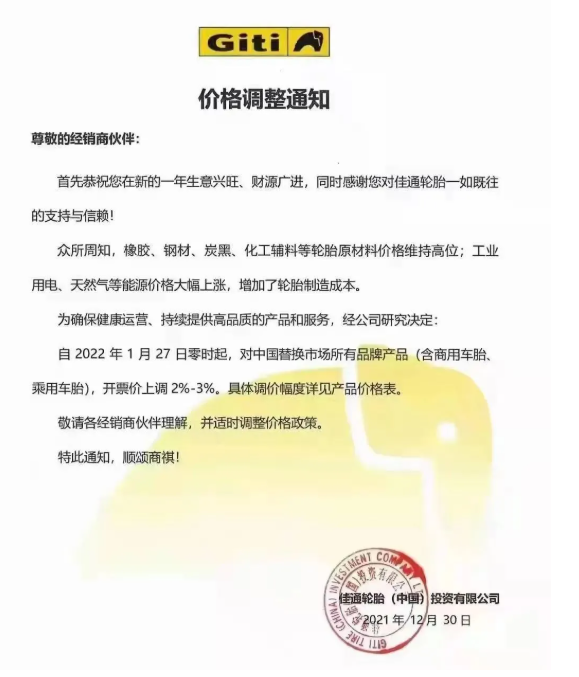　佳通輪胎宣布2022年1月27日起，對中國替換市場所有品牌產(chǎn)品(含商用車胎、乘用車胎)，開票價格上漲2%-3%。