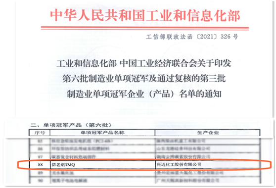 科邁股份防老劑TMQ入選國家“制造業(yè)單項(xiàng)冠軍產(chǎn)品”