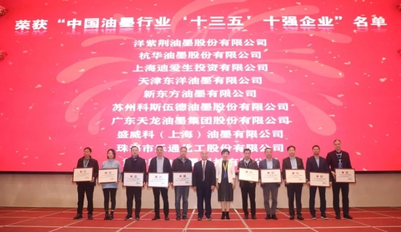 中國日用化工協(xié)會對榮獲“中國油墨行業(yè)‘十三五’十強(qiáng)企業(yè)”進(jìn)行授牌表彰 中國日用化工協(xié)會對榮獲“中國油墨行業(yè)‘十三五’十強(qiáng)企業(yè)”進(jìn)行授牌表彰