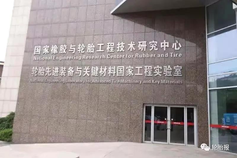 輪胎先進裝備與關鍵材料國家工程研究中心 輪胎先進裝備與關鍵材料國家工程研究中心