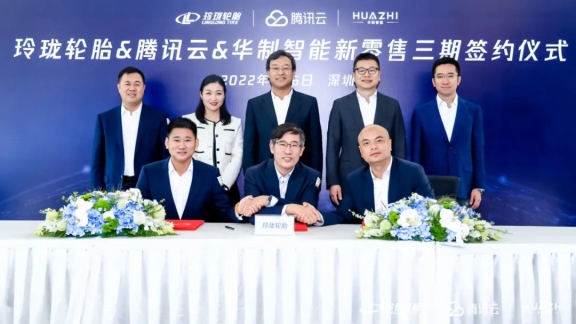 玲瓏輪胎、騰訊云、華制智能聯(lián)手 加速輪胎行業(yè)數(shù)字化轉(zhuǎn)型