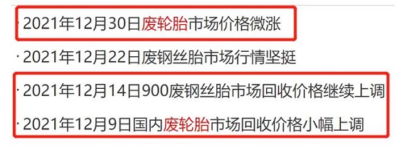 廢舊輪胎第三次漲價(jià)