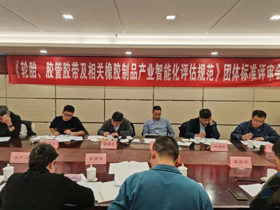 《輪胎、膠管膠帶及相關(guān)橡膠制品企業(yè)智能化評估規(guī)范》