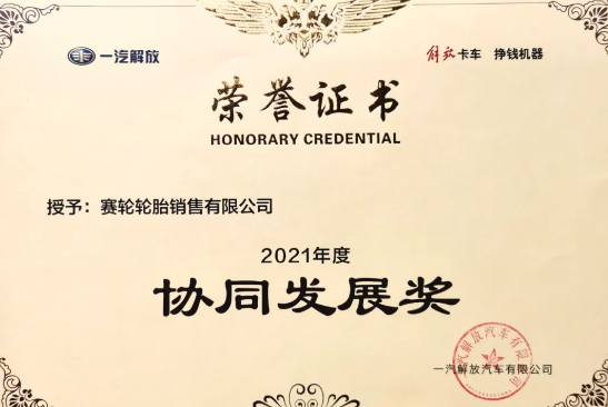賽輪液體黃金低滾阻輪胎，已與一汽解放商用車開發(fā)院達成合作