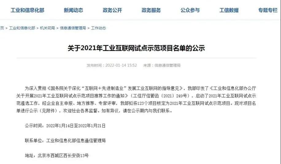 2021年國家級工業(yè)互聯(lián)網(wǎng)試點示范項目名單正式公示 2021年國家級工業(yè)互聯(lián)網(wǎng)試點示范項目名單正式公示