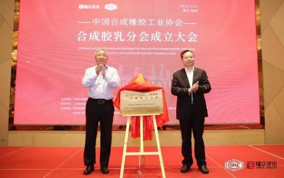 合成膠乳分會(huì)成立，協(xié)會(huì)業(yè)務(wù)領(lǐng)域不斷拓展