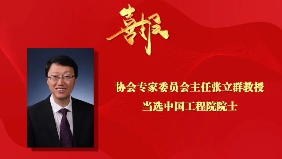 協(xié)會(huì)專家委員會(huì)主任當(dāng)選院士，激發(fā)行業(yè)科技創(chuàng)新活力