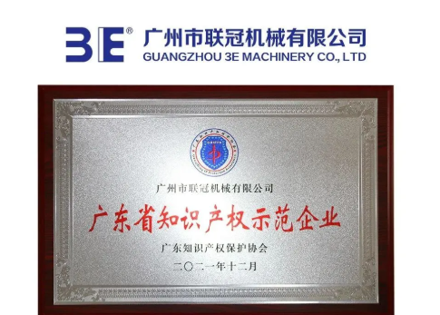 3E聯(lián)冠機(jī)械榮獲廣東省知識(shí)產(chǎn)權(quán)示范企業(yè) 3E聯(lián)冠機(jī)械榮獲廣東省知識(shí)產(chǎn)權(quán)示范企業(yè)