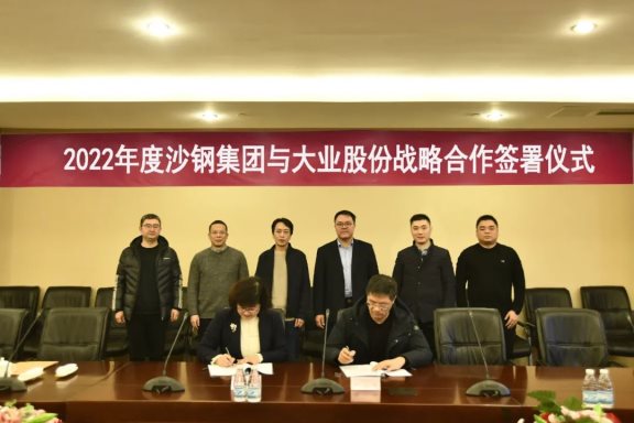 山東大業(yè)股份有限公司與沙鋼集團簽訂戰(zhàn)略合作協(xié)議