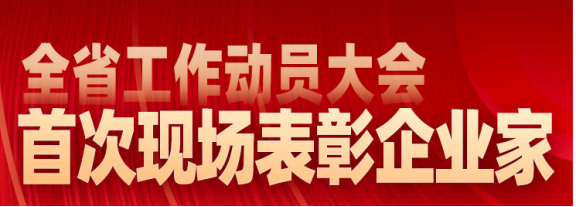 現(xiàn)場(chǎng)表彰山東省杰出企業(yè)家、行業(yè)領(lǐng)軍企業(yè)家和優(yōu)秀企業(yè)家