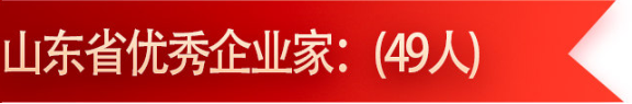 　我省橡膠行業(yè)入選的優(yōu)秀企業(yè)家的有：