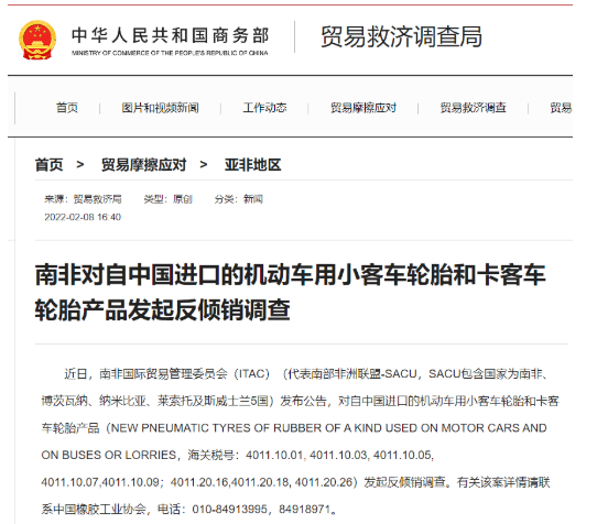 南非對(duì)華輪胎發(fā)起反傾銷調(diào)查