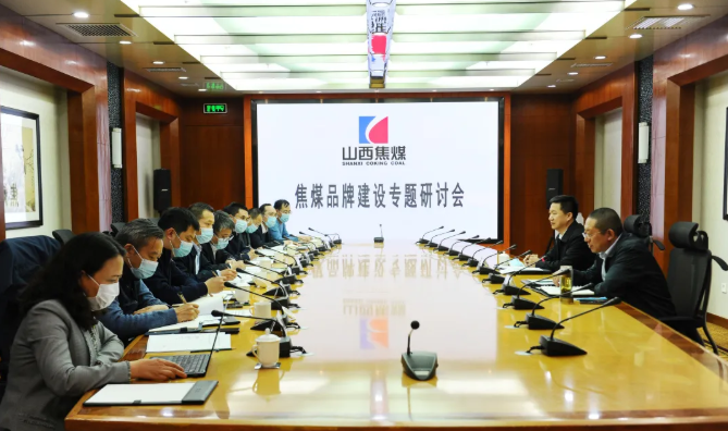 山西焦煤召開中國焦煤品牌建設(shè)專題研討會