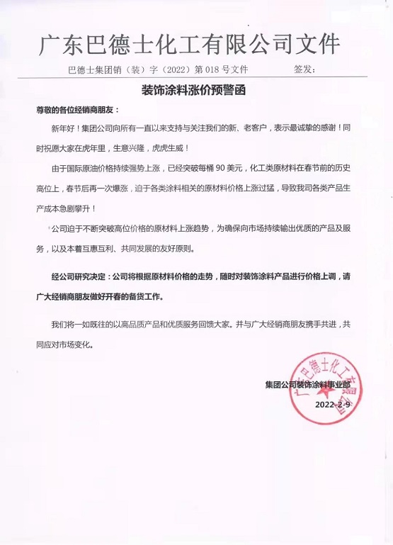 巴德士發(fā)布裝飾涂料漲價(jià)預(yù)警函:原材料在歷史高位再次暴漲 巴德士發(fā)布裝飾涂料漲價(jià)預(yù)警函:原材料在歷史高位再次暴漲