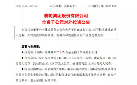 柬埔寨投資14.26億元人民幣，建設(shè)年產(chǎn)165萬(wàn)條全鋼子午線(xiàn)輪胎項(xiàng)目。