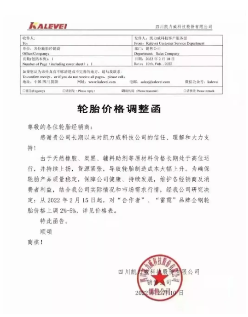 四川凱力威科技股份有限公司也發(fā)布輪胎漲價函