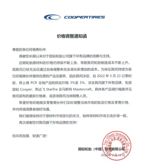 固鉑輪胎發(fā)布漲價通知。