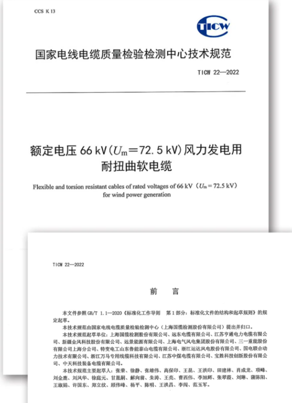 《額定電壓66kV(Um=72.5kV)風(fēng)力發(fā)電用耐扭曲軟電纜》技術(shù)規(guī)范正式 《額定電壓66kV(Um=72.5kV)風(fēng)力發(fā)電用耐扭曲軟電纜》技術(shù)規(guī)范正式