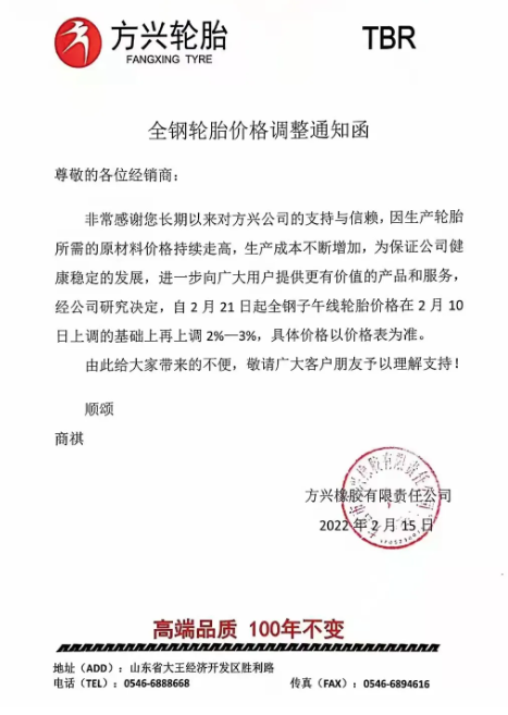 　方興橡膠：自2月21日起全鋼子午線輪胎價格在2月10日上調(diào)的基礎(chǔ)上再上調(diào)2%-3%。