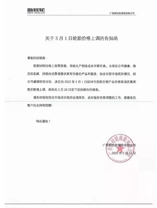 廣西新桂輪：3月1日起對全鋼產(chǎn)品價格取消優(yōu)惠政策并酌情上調(diào)。