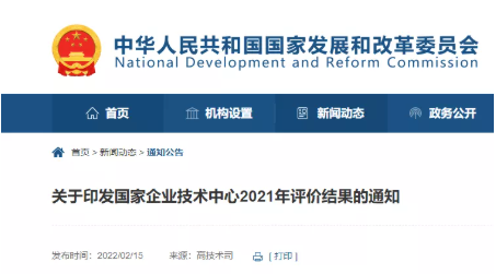 發(fā)改委發(fā)布《關于印發(fā)國家企業(yè)技術中心2021年評價結果的通知》。