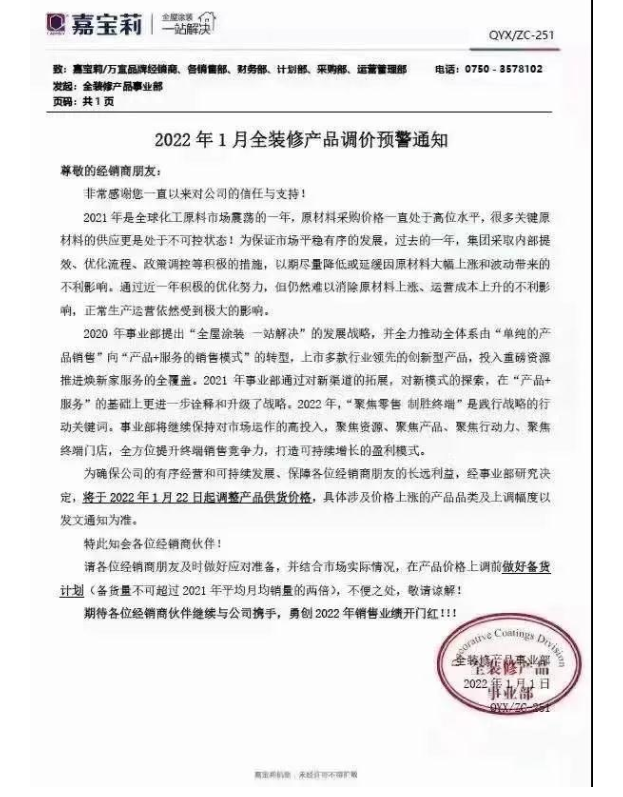 嘉寶莉:1月22日起調(diào)整產(chǎn)品供貨價(jià)格 嘉寶莉:1月22日起調(diào)整產(chǎn)品供貨價(jià)格