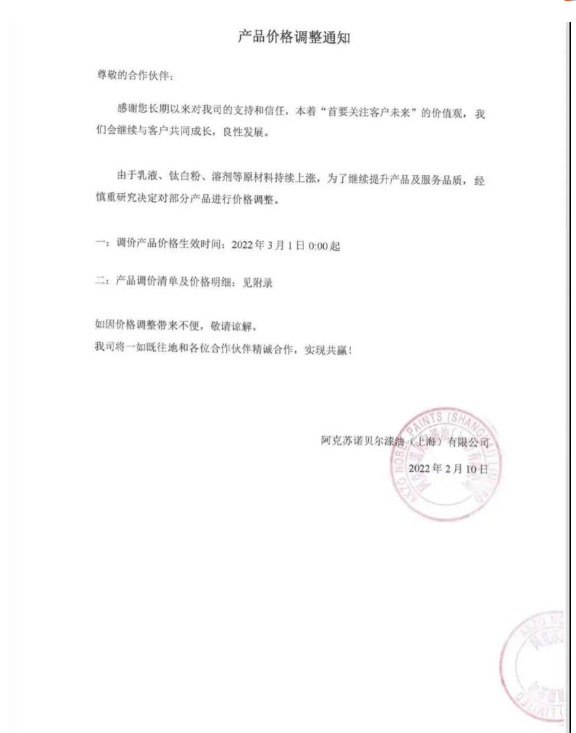 阿克蘇諾貝爾:3月1日起漲價(jià) 阿克蘇諾貝爾:3月1日起漲價(jià)