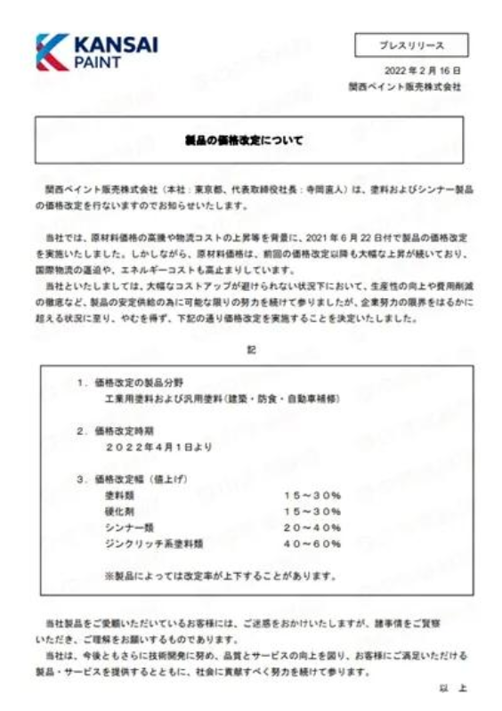4月1日起關(guān)西涂料漲價(jià) 最高上調(diào)60%! 4月1日起關(guān)西涂料漲價(jià) 最高上調(diào)60%!