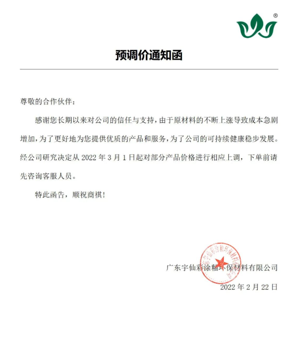 廣東宇仙彩涂釉環(huán)保材料有限公司:3月1日漲價(jià) 廣東宇仙彩涂釉環(huán)保材料有限公司:3月1日漲價(jià)