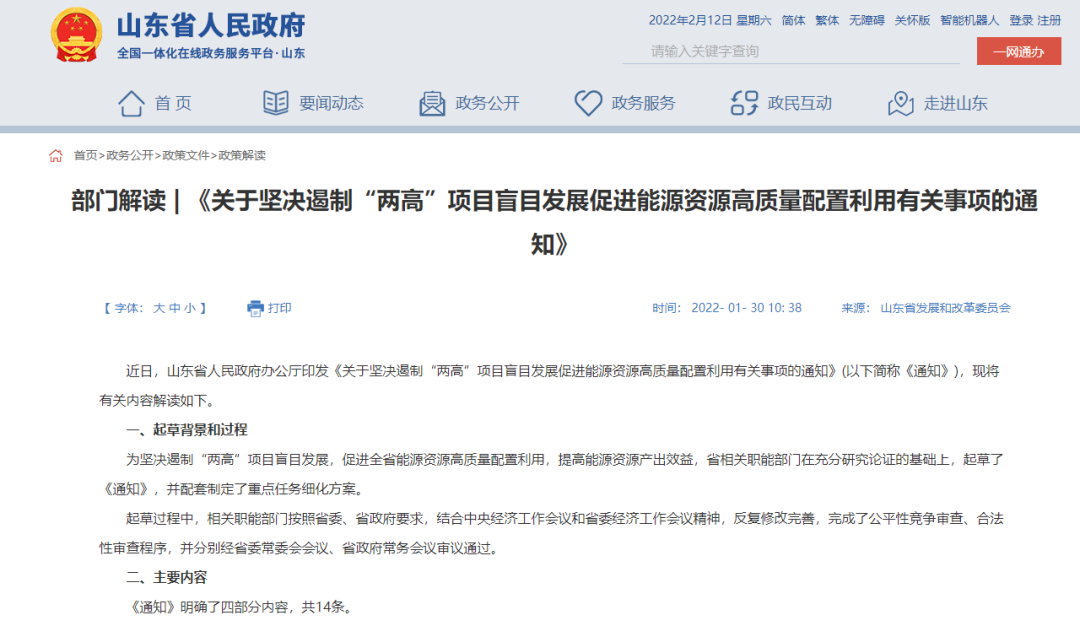 山東省人民政府辦公廳發(fā)布關于堅決遏制“兩高”項目盲目發(fā)展促進能源資源高質量配置利用有關事項的通知