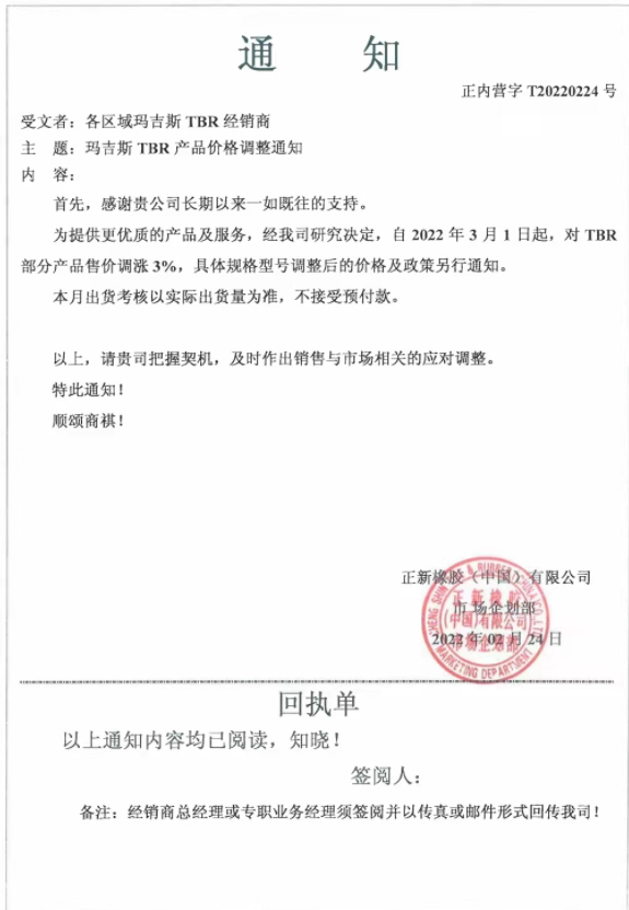 瑪吉斯發(fā)布漲價通知稱，自3月1日起，對TBR部分產(chǎn)品售價調漲3%：